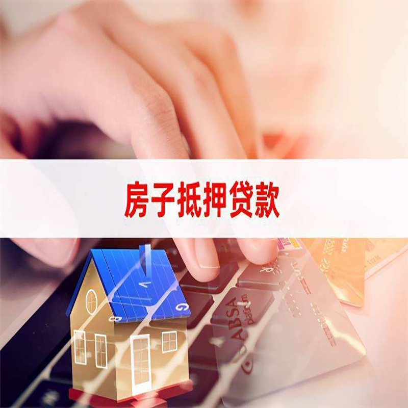 新会重庆房屋抵押贷款对价值的评估怎么计算