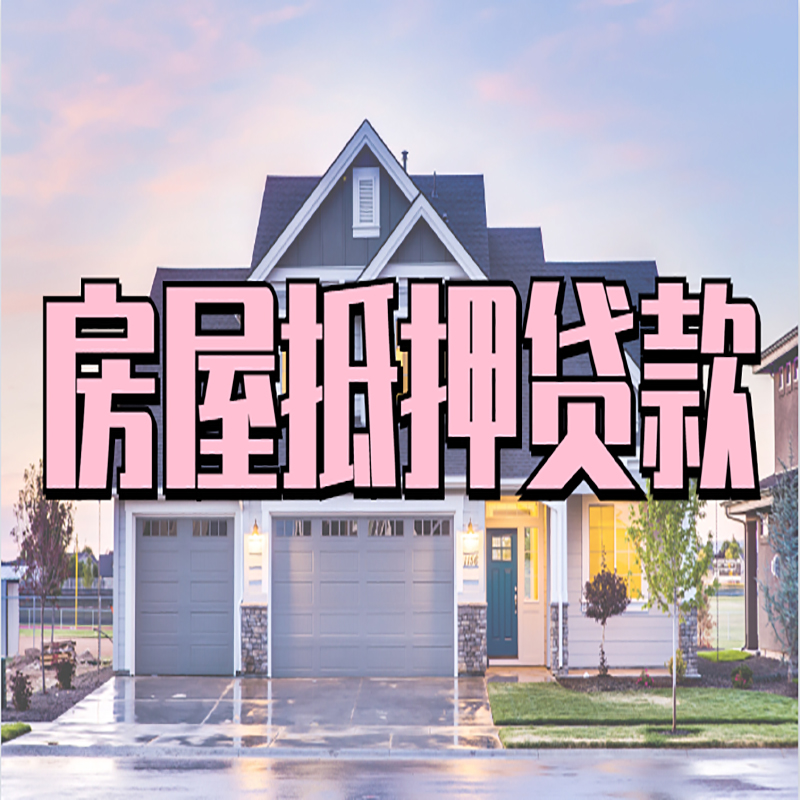 新会办理房屋抵押贷款条件有哪些--重庆房屋抵押贷款