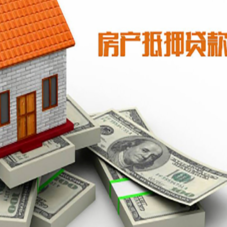 新会房产抵押贷款怎么办理？