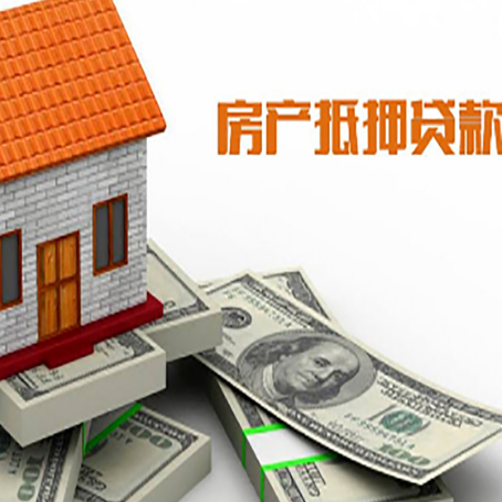 新会房子抵押贷款能贷多少？