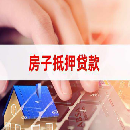 新会房屋抵押贷款怎么还款？