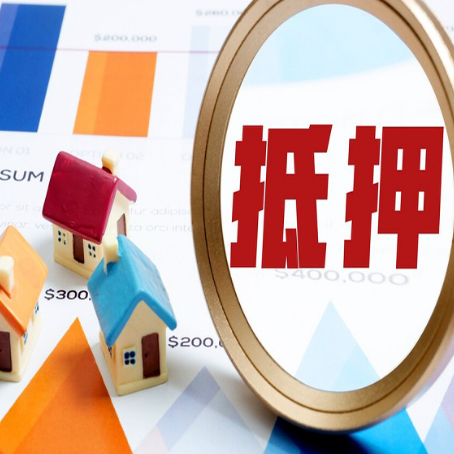 新会房产抵押贷款的流程是什么?