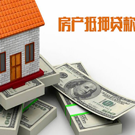 新会房屋抵押贷款需要哪些手续和条件?