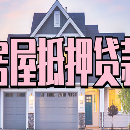 新会房产抵押贷款全流程办理指南